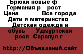 Брюки новые ф.Seiff Германия р.4 рост.104 › Цена ­ 2 000 - Все города Дети и материнство » Детская одежда и обувь   . Удмуртская респ.,Сарапул г.